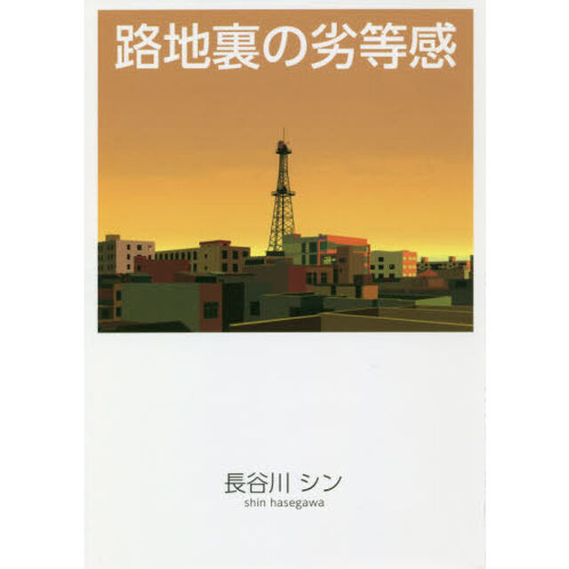 路地裏の劣等感
