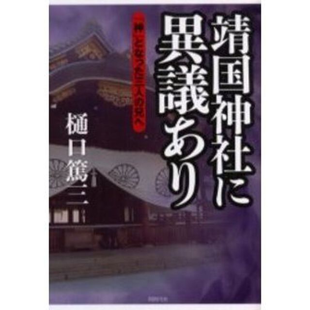 靖国神社に異議あり　「神」となった三人の兄へ