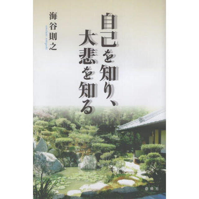 自己を知り、大悲を知る