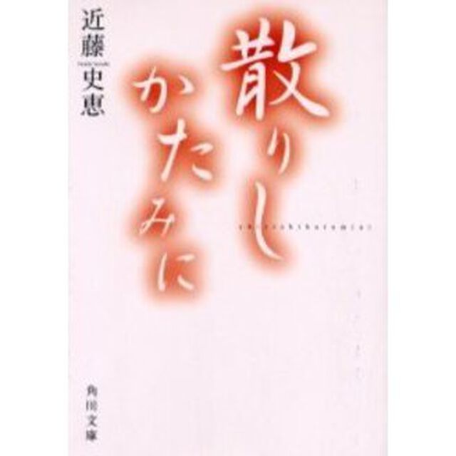 散りしかたみに