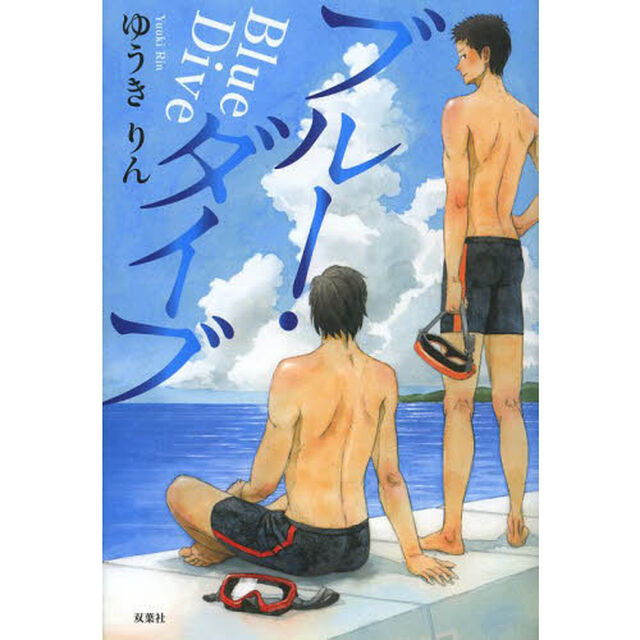 ブルー・ダイブ