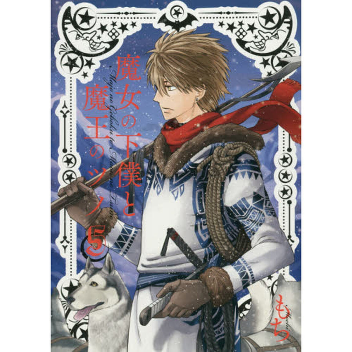 魔女の下僕と魔王のツノ　　　５