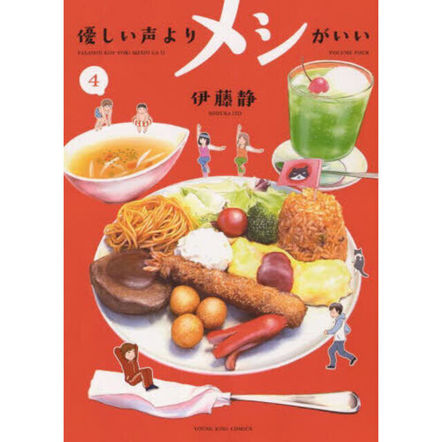 優しい声よりメシがいい　４