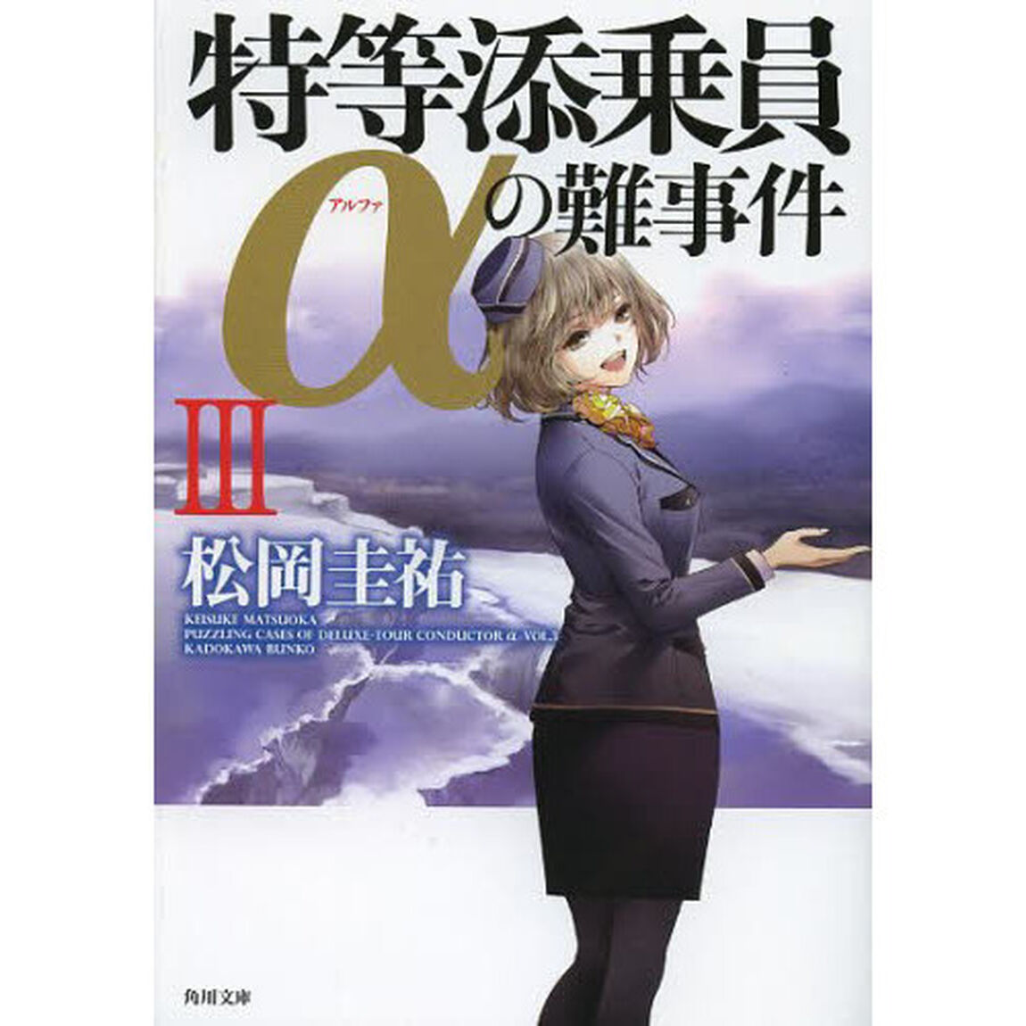 特等添乗員&alpha;の難事件　３