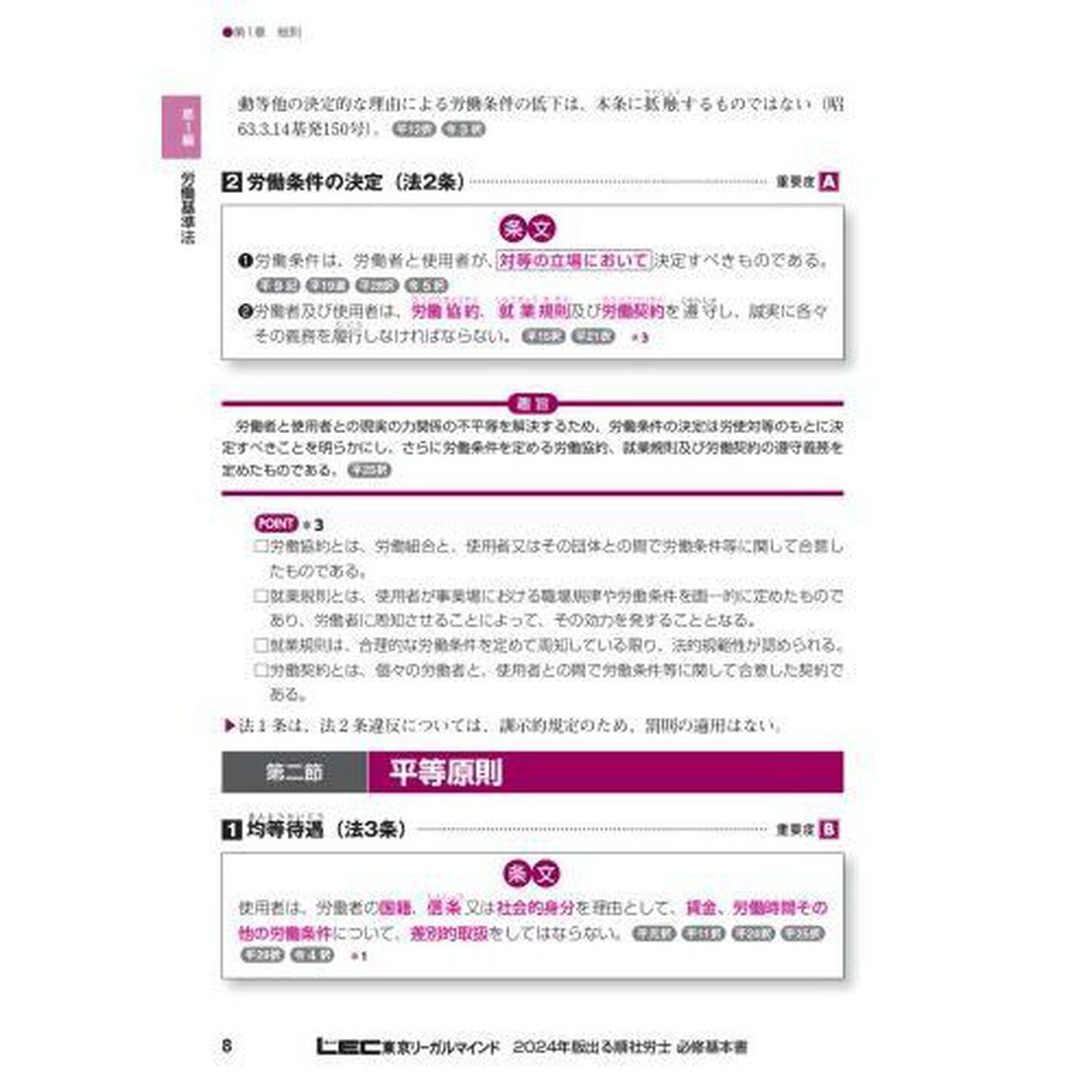 出る順社労士必修基本書　２０２４年版