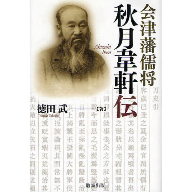 会津藩儒将秋月韋軒伝