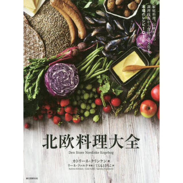 北欧料理大全　家庭料理、伝統料理の調理技術から食材、食文化まで。本場のレシピ１０１