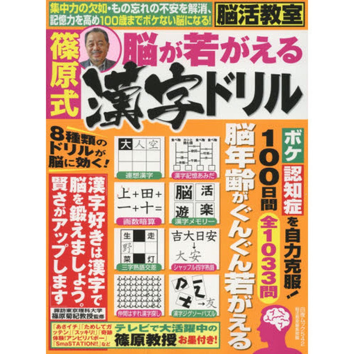 脳活教室篠原式脳が若がえる漢字ドリル　１日１ページ実践するだけで効果的！脳活性化マガジン