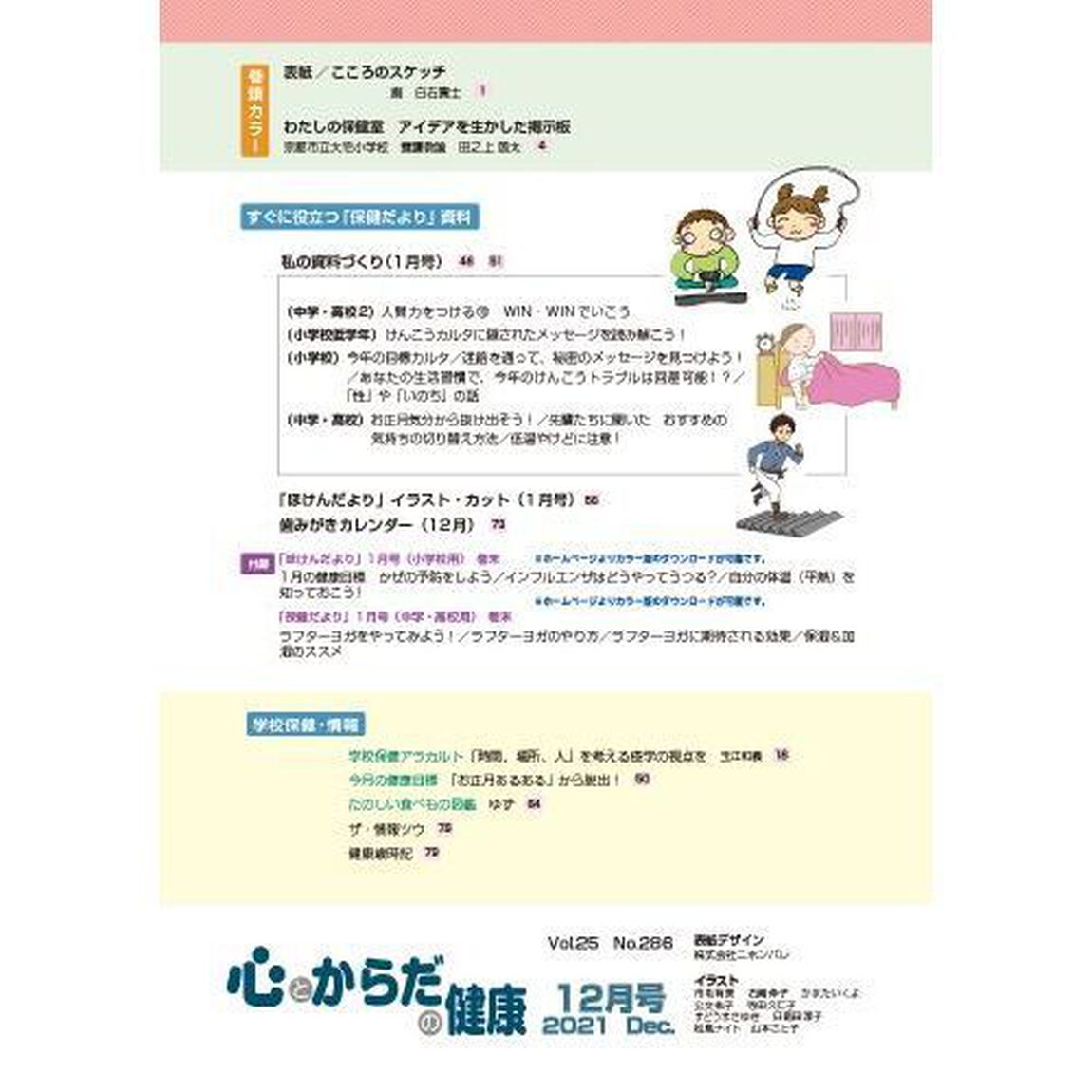 心とからだの健康　子どもの生きる力を育む　２０２１－１２「特集思春期教育〈性教育〉／子どもの自殺について」