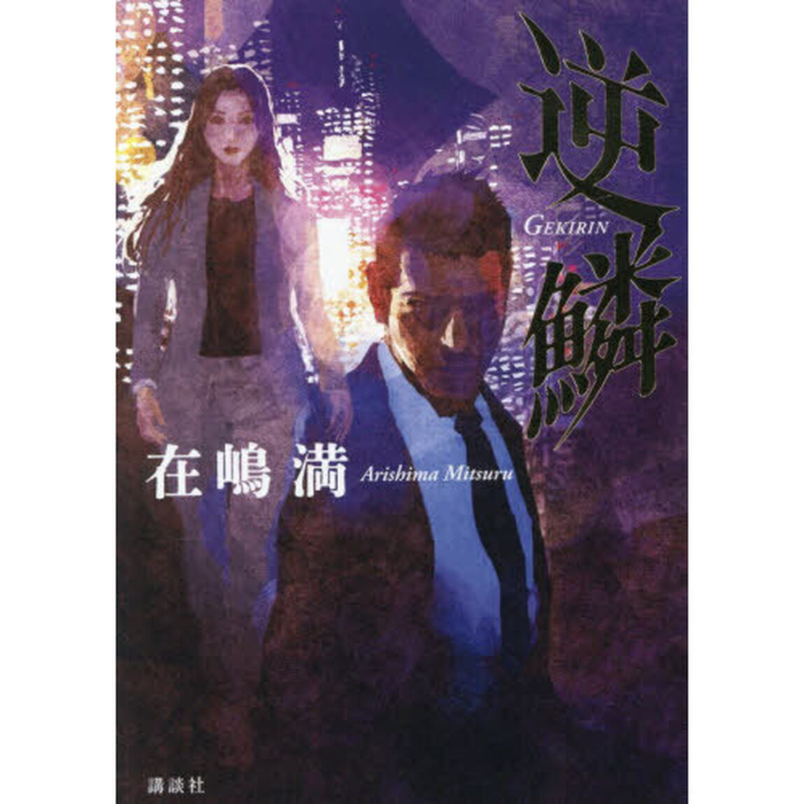 逆鱗