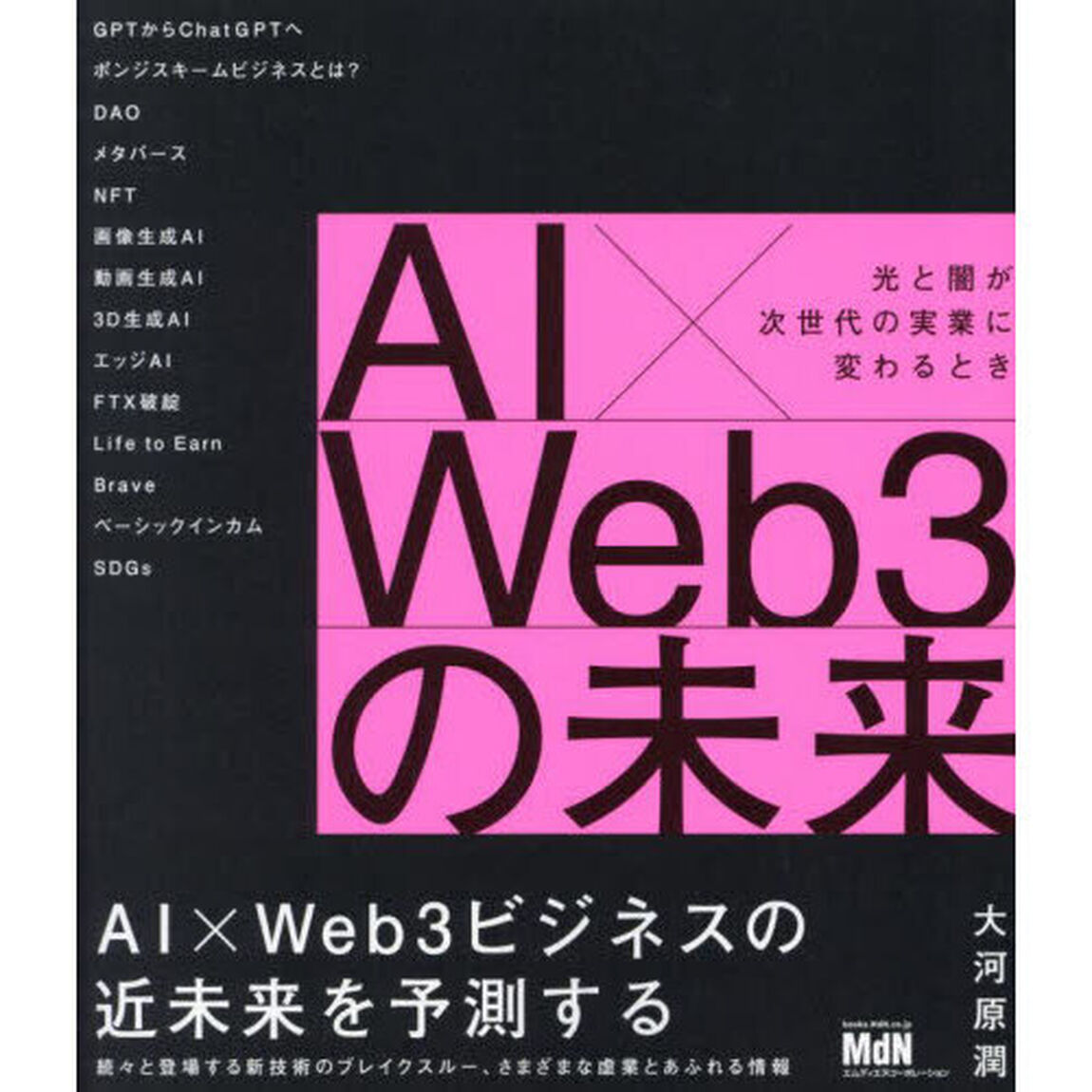 ＡＩ&times;Ｗｅｂ３の未来　光と闇が次世代の実業に変わるとき