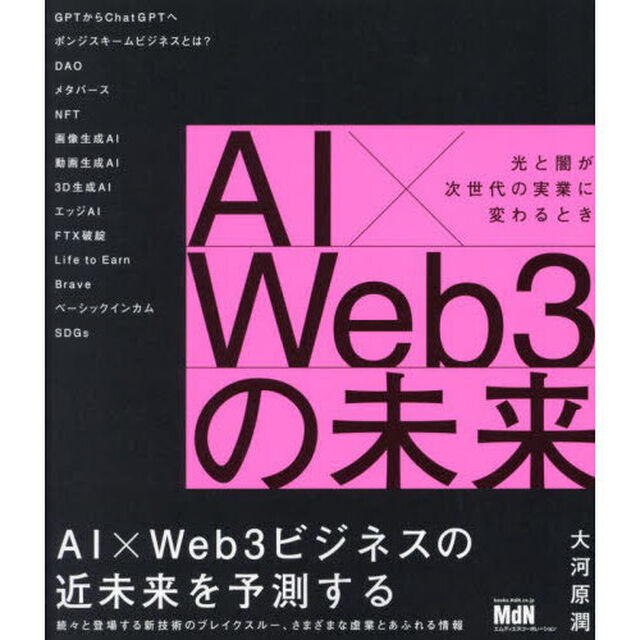 ＡＩ&times;Ｗｅｂ３の未来　光と闇が次世代の実業に変わるとき