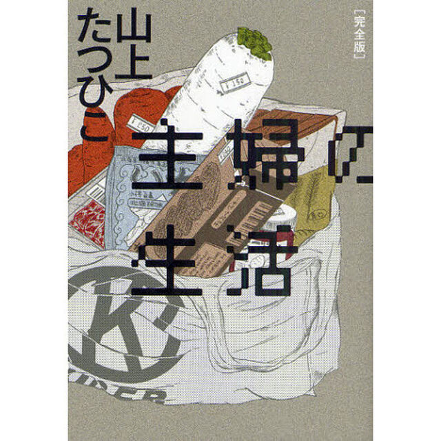主婦の生活　完全版