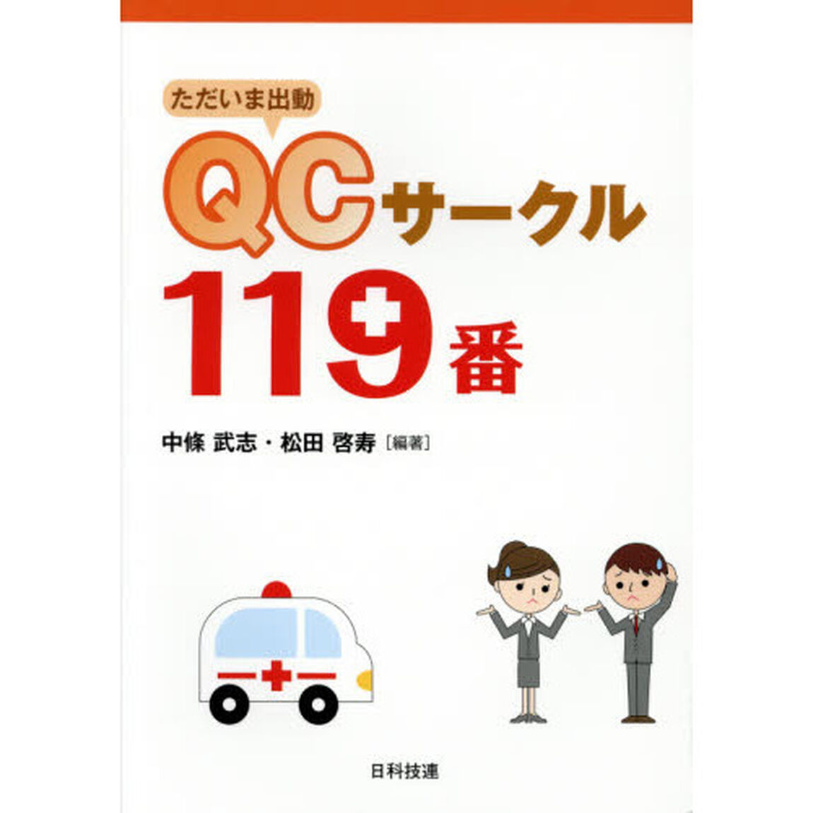 ただいま出動ＱＣサークル１１９番