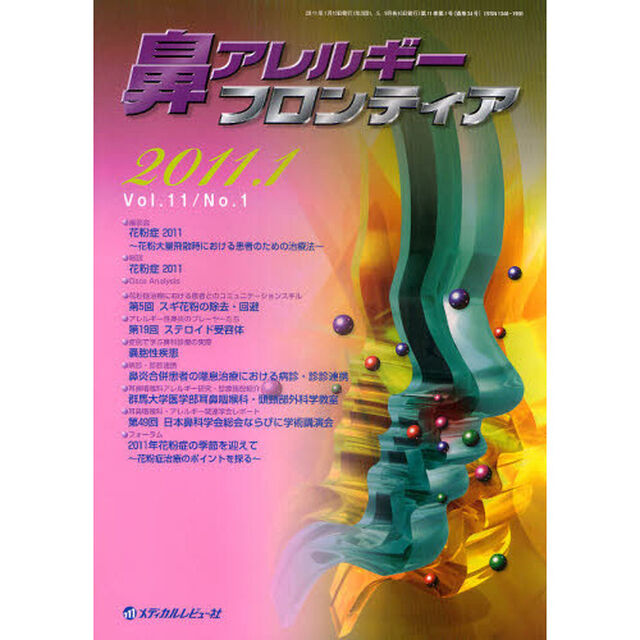 鼻アレルギーフロンティア　Ｖｏｌ．１１Ｎｏ．１（２０１１．１）「〈座談会〉花粉症　２０１１」