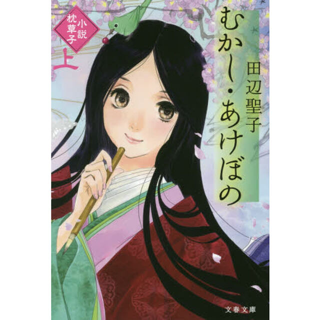 むかし・あけぼの　小説枕草子　上