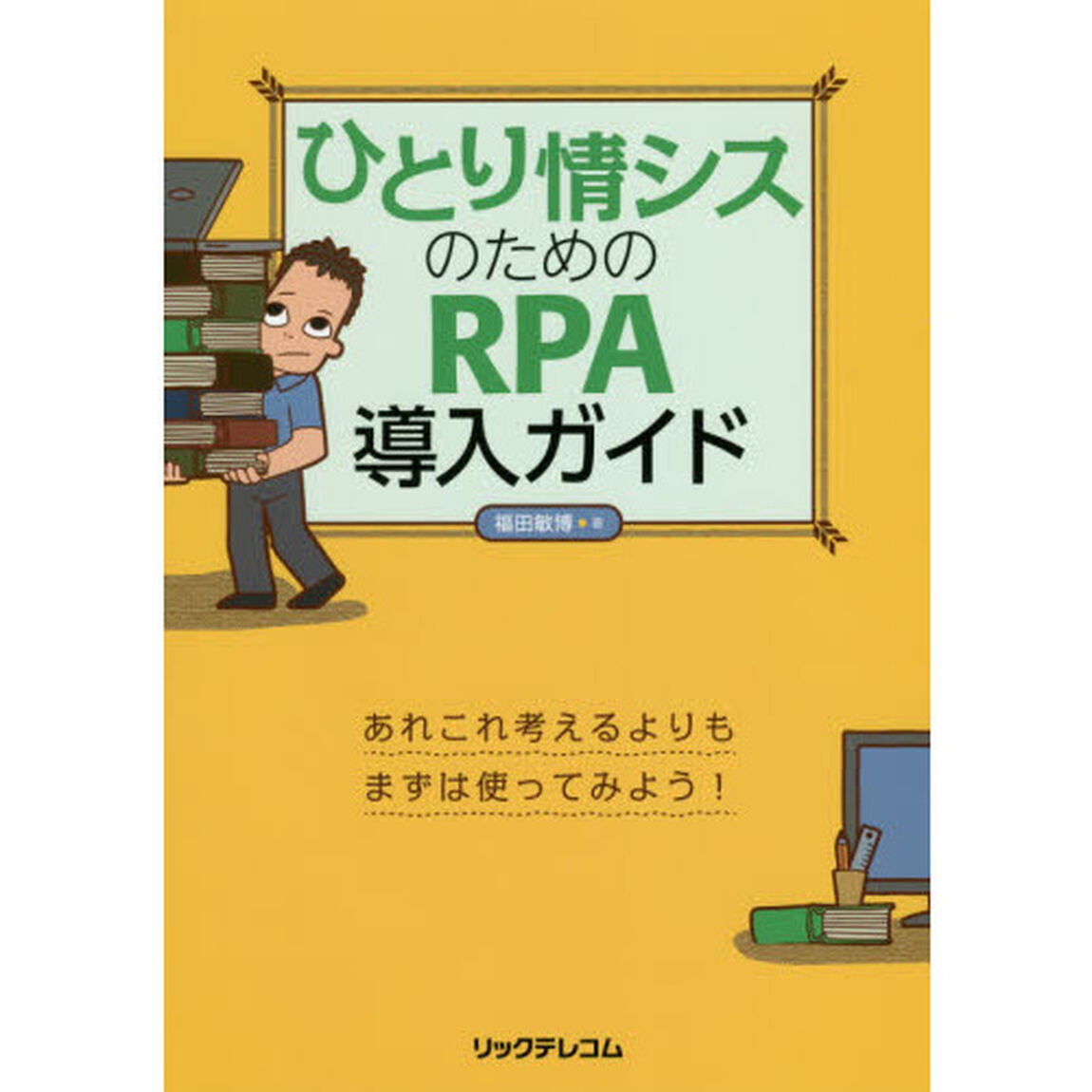 ひとり情シスのためのＲＰＡ導入ガイド