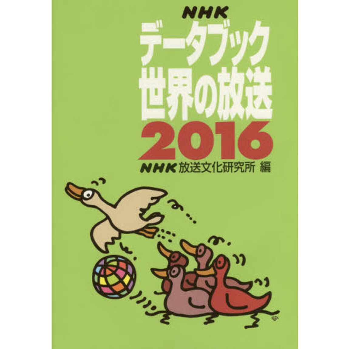 ＮＨＫデータブック世界の放送　２０１６
