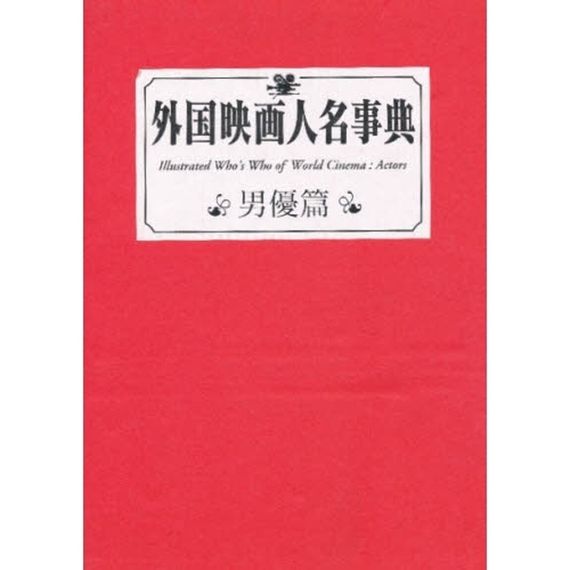 外国映画人名事典　男優篇