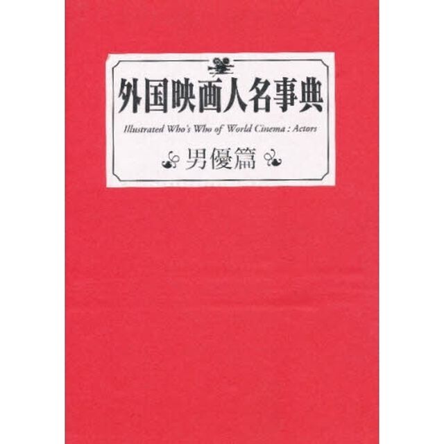 外国映画人名事典　男優篇