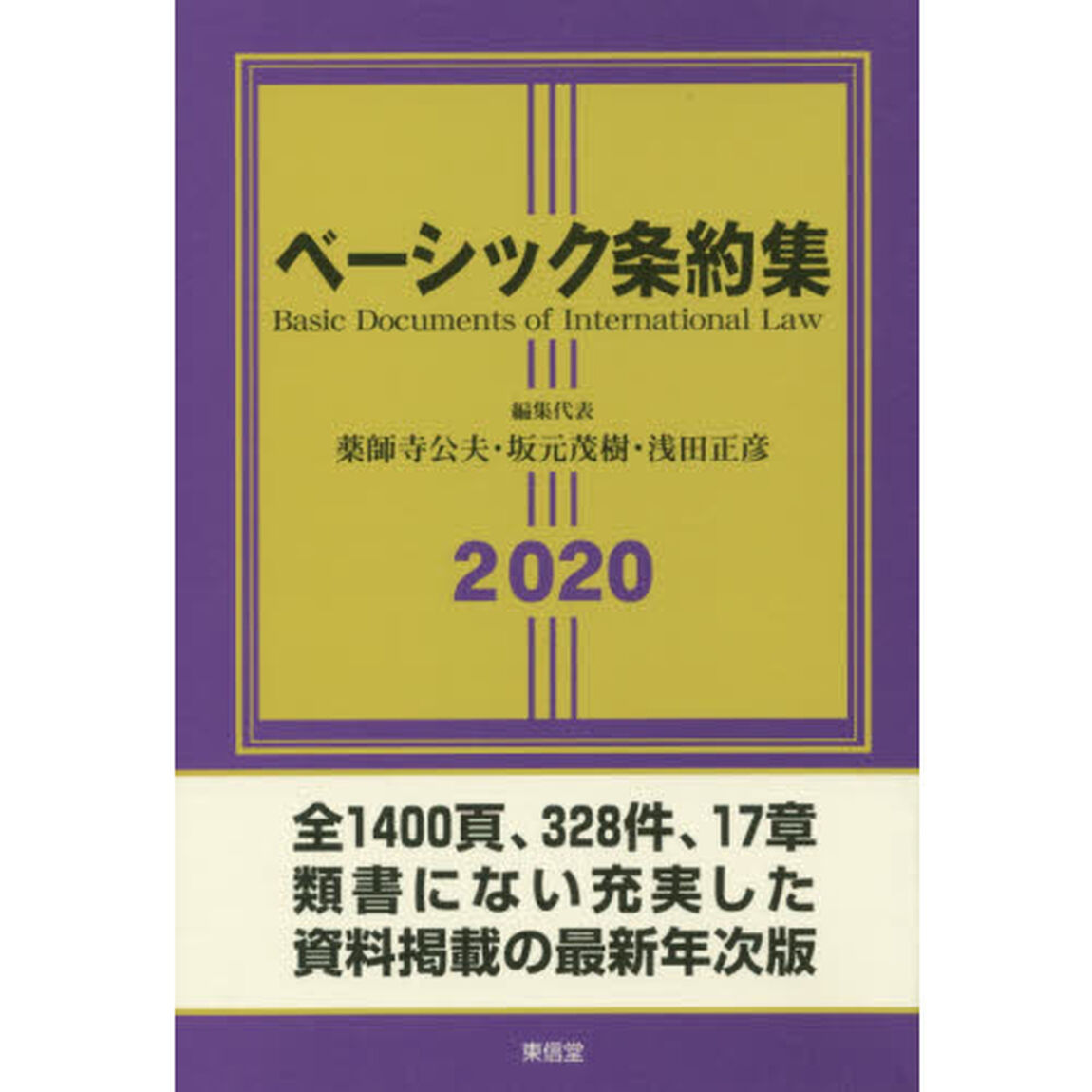 ベーシック条約集　２０２０