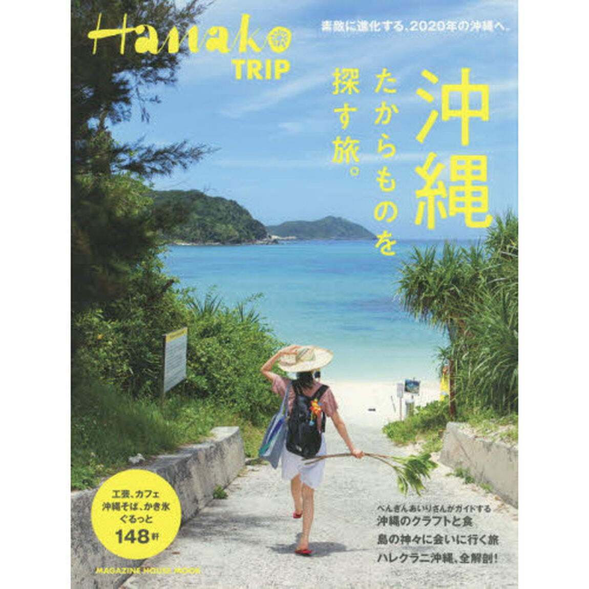 Hanako TRIP 沖縄 たからものを探す旅 。(マガジンハウスムック Hanako TRIP)