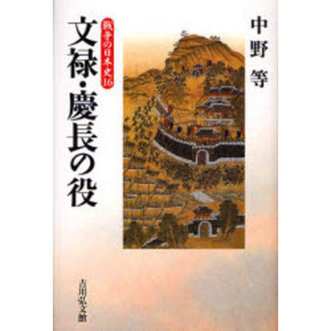 文禄・慶長の役