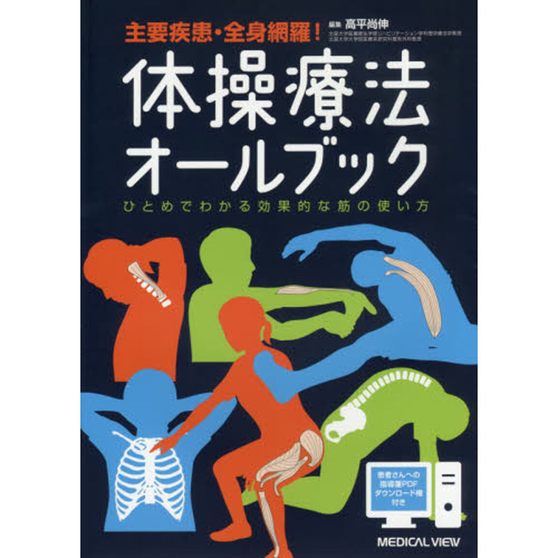 体操療法オールブック　主要疾患・全身網羅！　ひとめでわかる効果的な筋の使い方