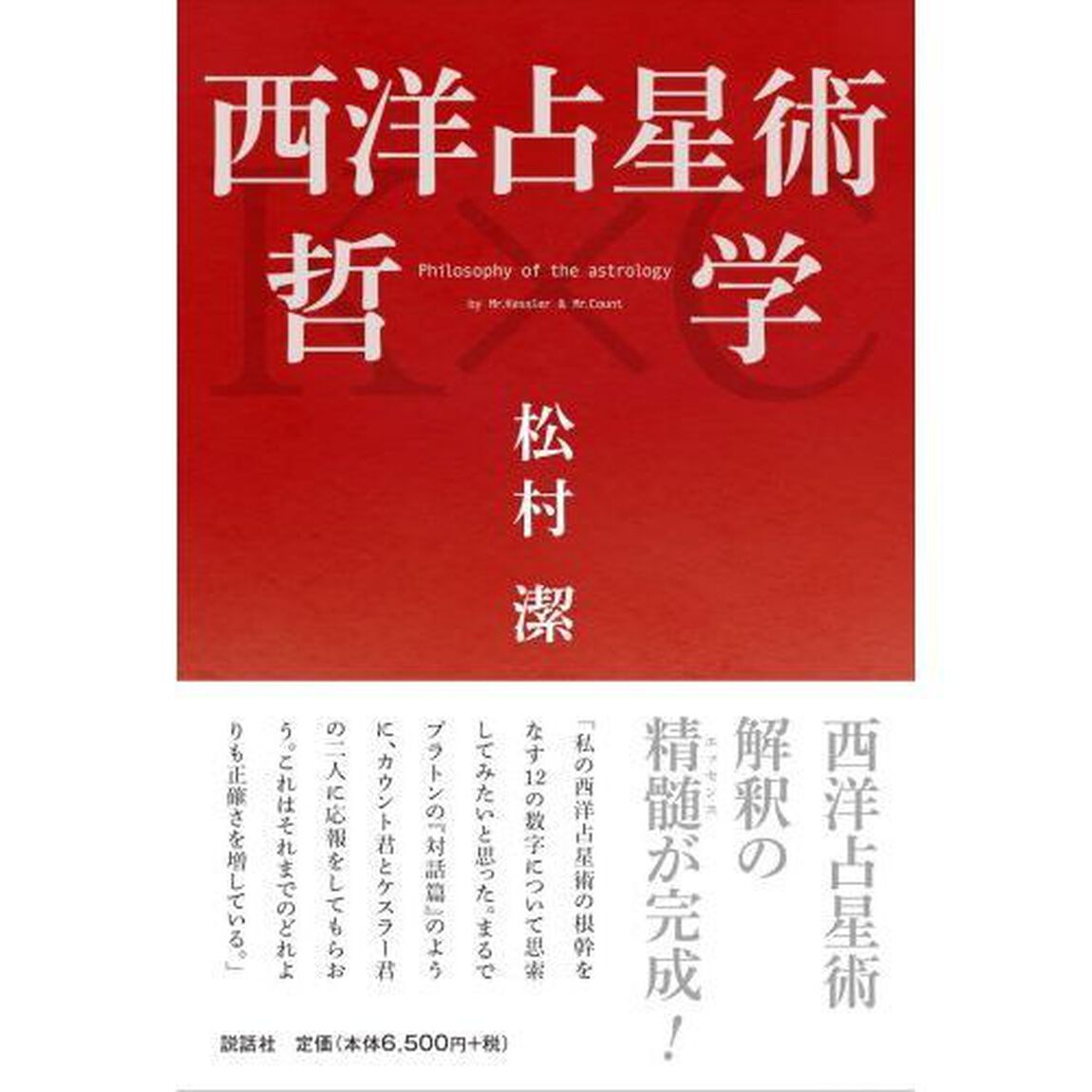 西洋占星術哲学