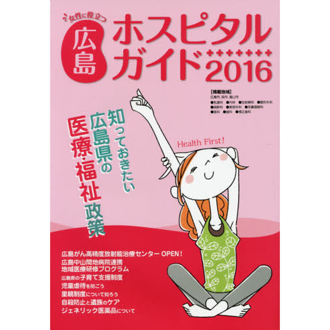 女性に役立つ広島ホスピタルガイド　２０１６