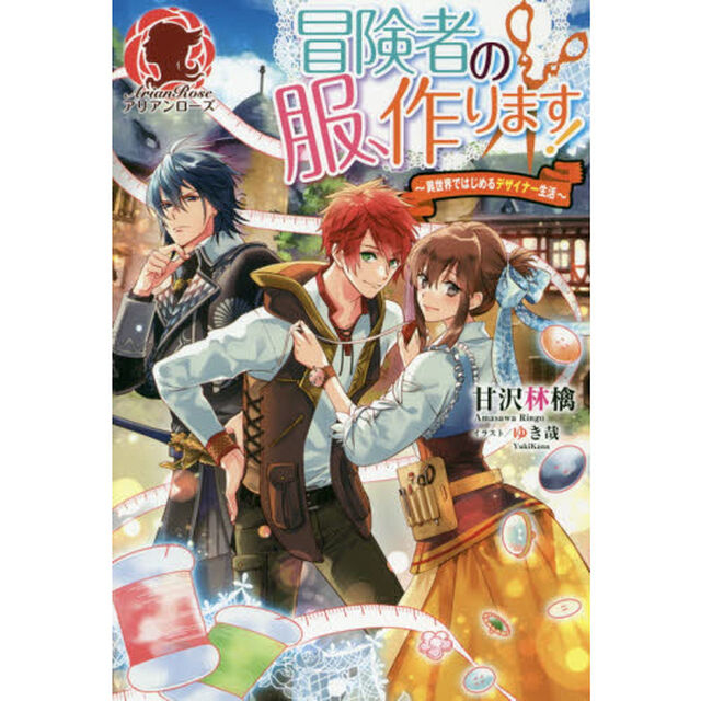 冒険者の服、作ります！　異世界ではじめるデザイナー生活