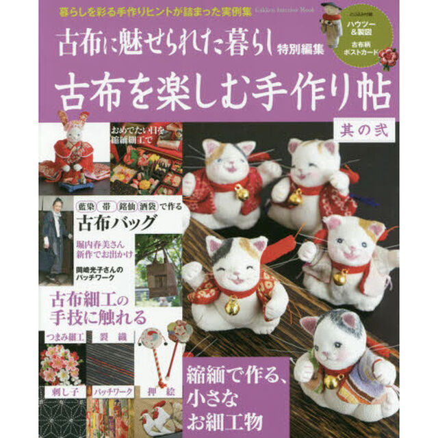古布を楽しむ手作り帖　暮らしを彩る手作りのヒントが詰まった実例集　其の２