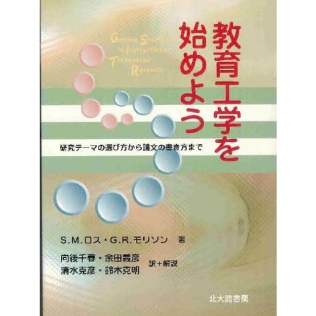 教育工学を始めよう　研究テーマの選び方から論文の書き方まで