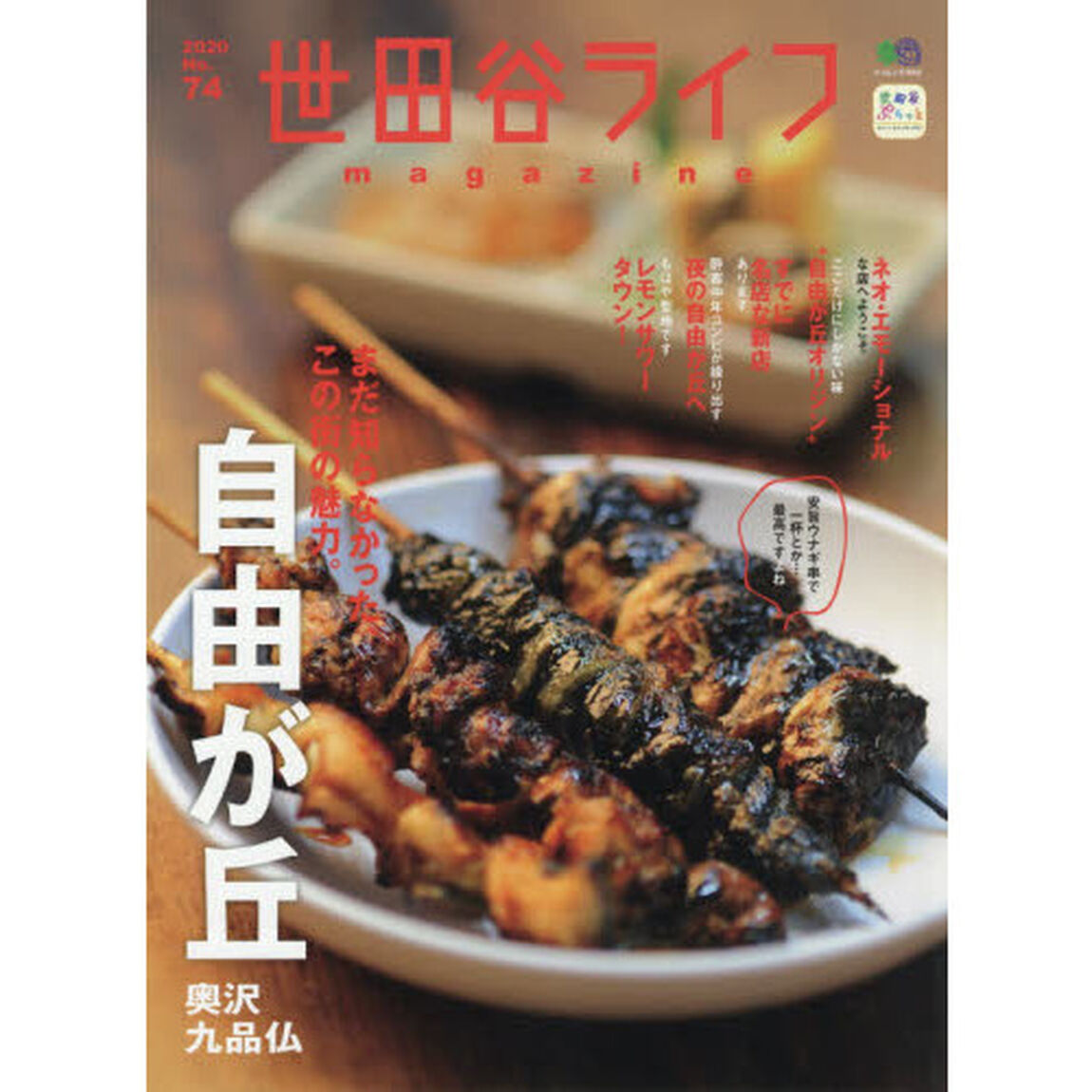 世田谷ライフｍａｇａｚｉｎｅ　Ｎｏ．７４（２０２０）「特集◎自由が丘　奥沢・九品仏」