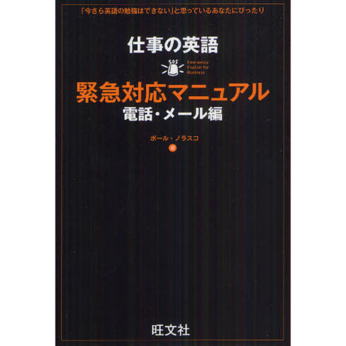 仕事の英語緊急対応マニュアル　電話・メール編