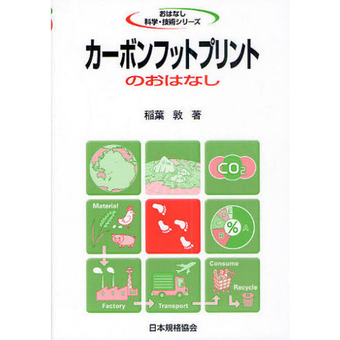 カーボンフットプリントのおはなし