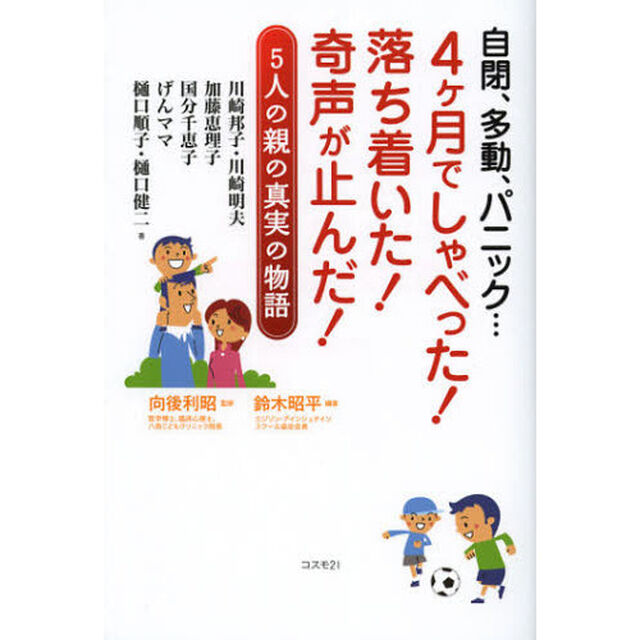自閉、多動、パニック&hellip;４ケ月でしゃべった！落ち着いた！奇声が止んだ！　５人の親の真実の物語