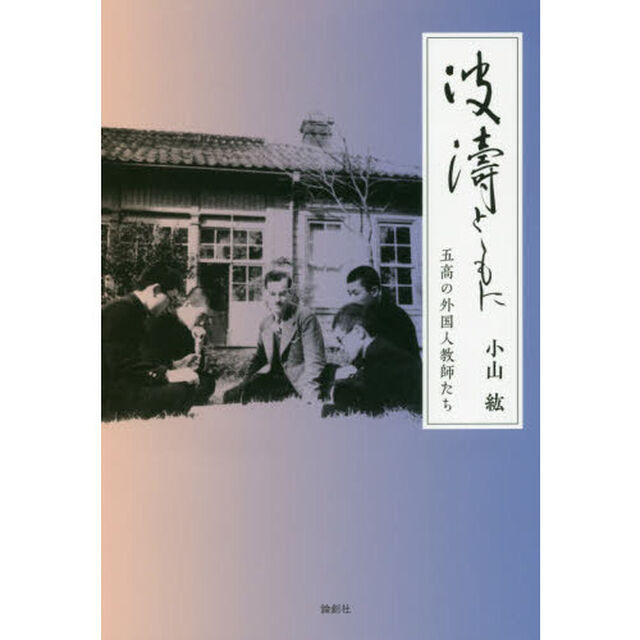 波濤とともに　五高の外国人教師たち