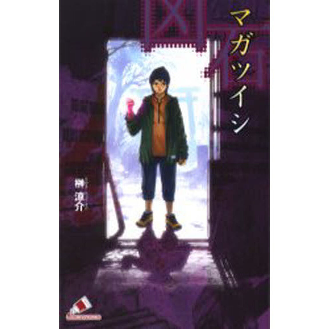 マガツイシ－凶石－