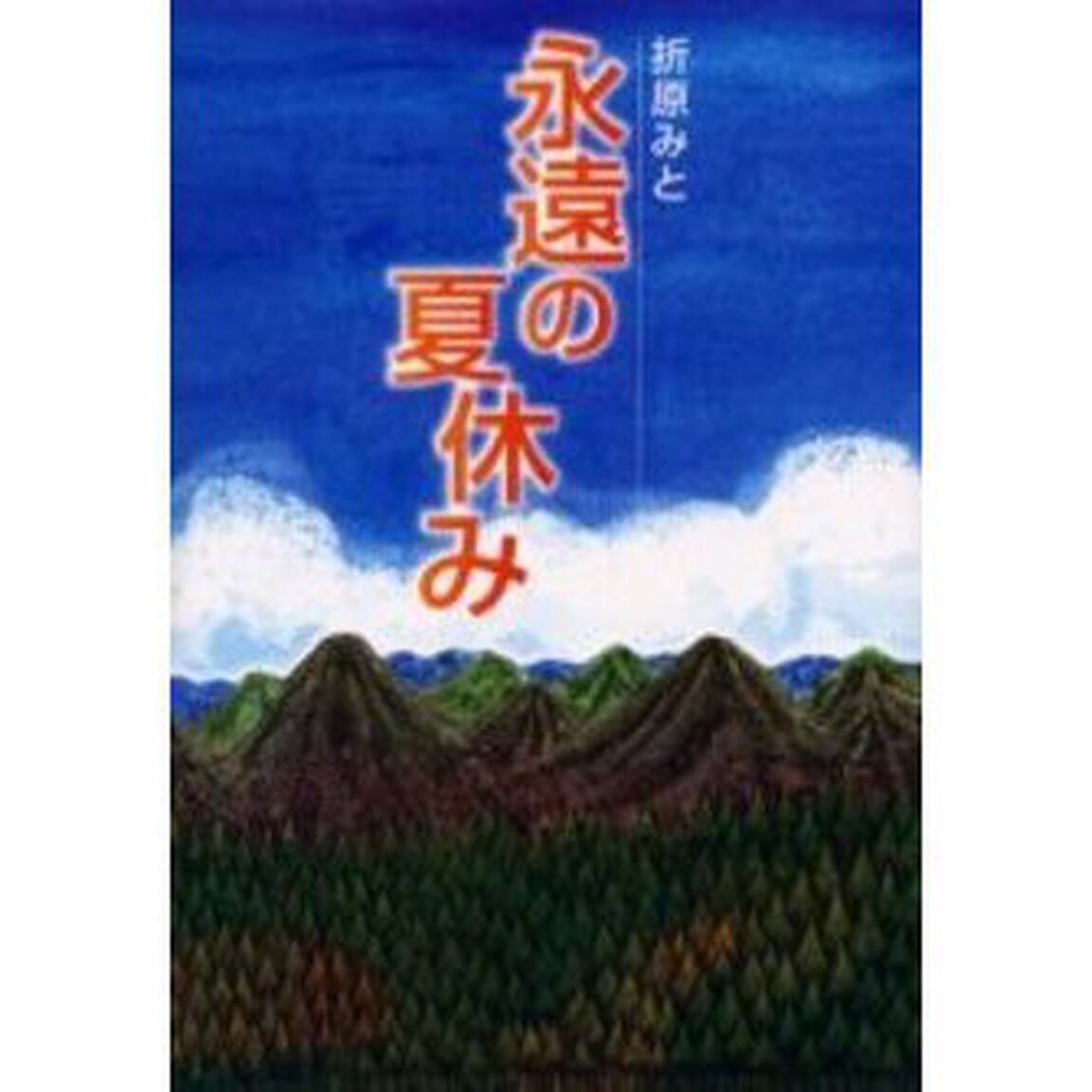 永遠の夏休み