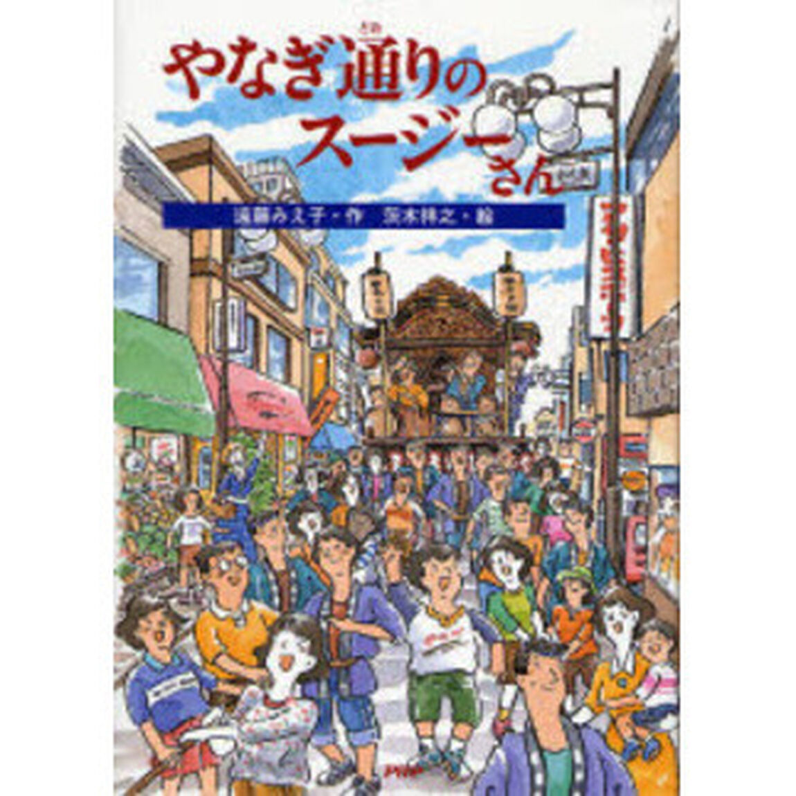 やなぎ通りのスージーさん