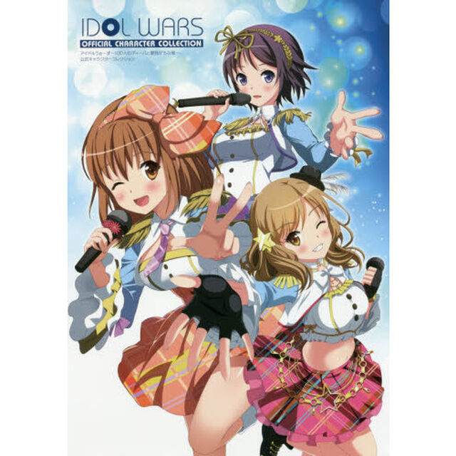 アイドルうぉーず〜１００人のディーバと夢見がちな僕〜公式キャラクターコレクション