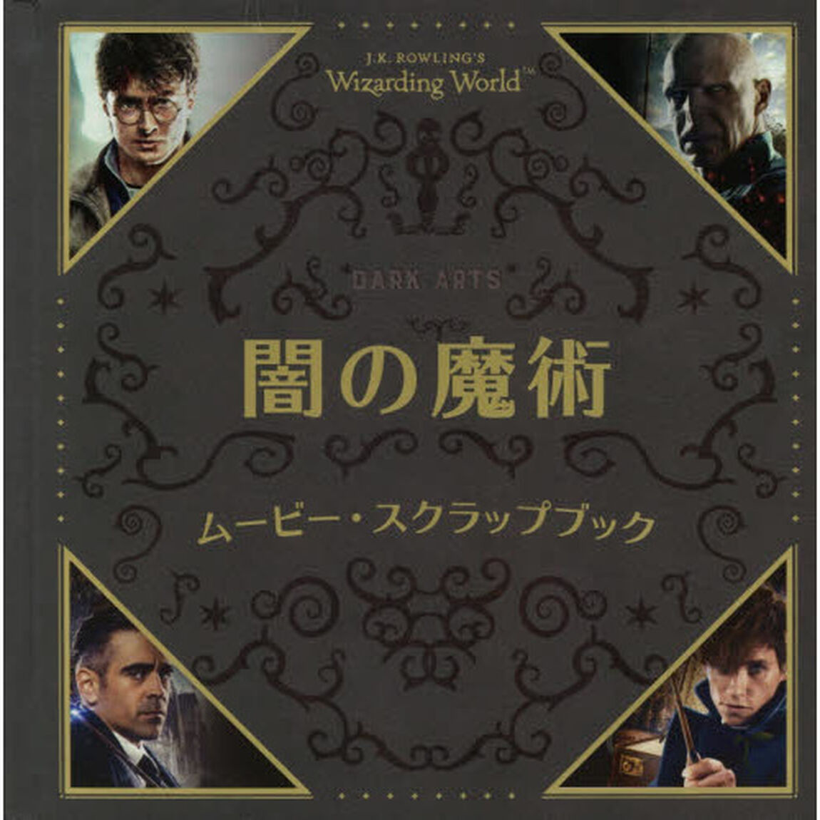 Ｊ．Ｋ．ＲＯＷＬＩＮＧ&rsquo;Ｓ　Ｗｉｚａｒｄｉｎｇ　Ｗｏｒｌｄ闇の魔術ムービー・スクラップブック