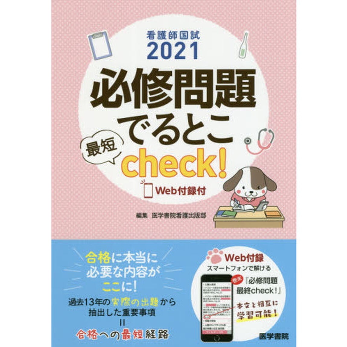 必修問題でるとこ最短ｃｈｅｃｋ！　看護師国試　２０２１