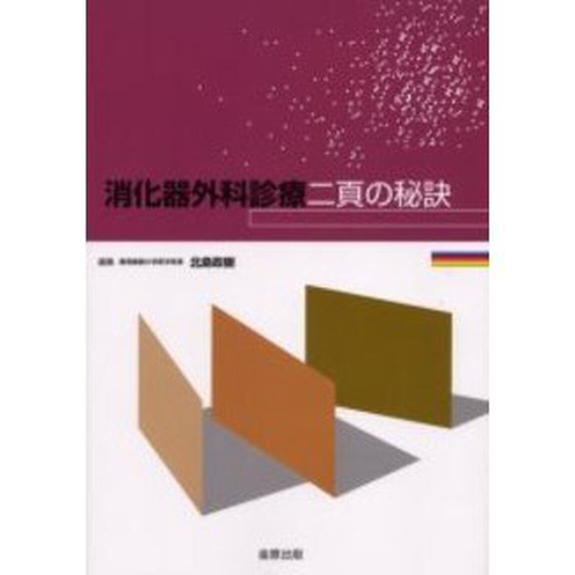 消化器外科診療二頁の秘訣