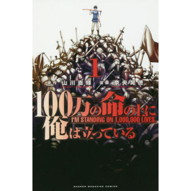 １００万の命の上に俺は立っている　１〜１６巻セット