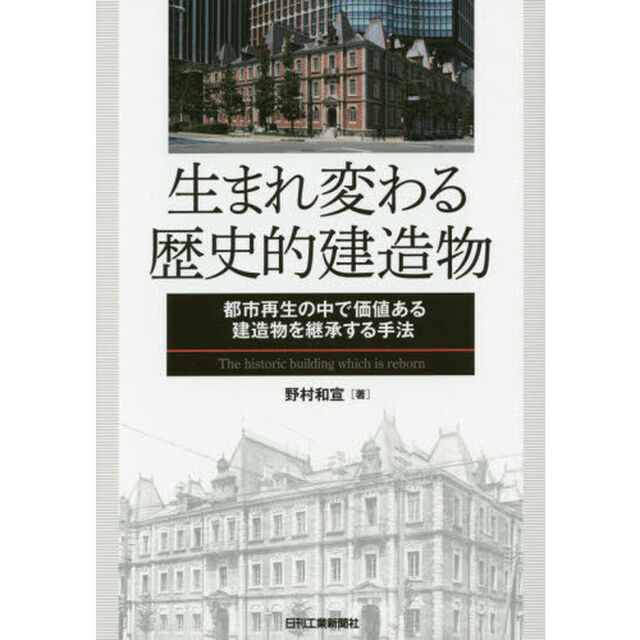 生まれ変わる歴史的建造物　都市再生の中で価値ある建造物を継承する手法
