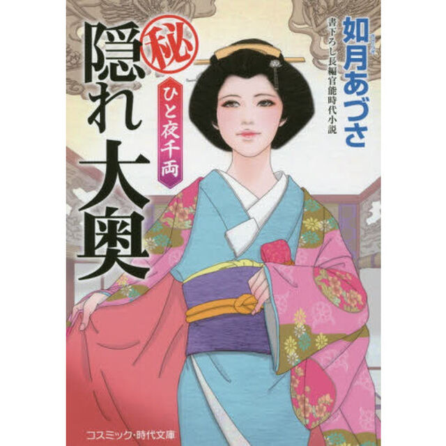 マル秘隠れ大奥　ひと夜千両　書下ろし長編官能時代小説