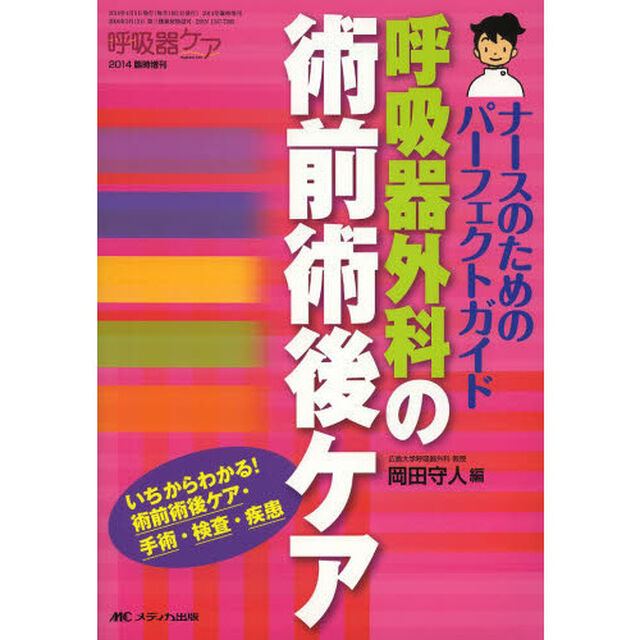 呼吸器外科の術前術後ケア　ナースのためのパーフェクトガイド　いちからわかる！術前術後ケア・手術・検査・疾患