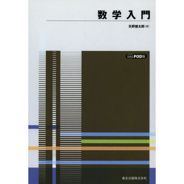 数学入門　ＰＯＤ版